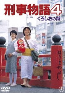 刑事物語 ・ 刑事物語　詩シリーズ　DVD−BOX セット 刑事物語 詩シリーズDVD-BOX〈4枚組〉＋1枚 刑事物語 詩シリーズDVD-
