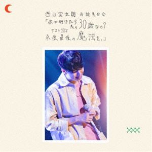 西山宏太朗 お誕生日会「夜が明けたら ねぇ 30歳なの?ラスト20’s 今夜最後の魔法を。」Event Blu-ray [Blu-ray]