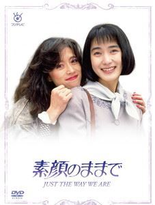 素顔のままで JUST THE WAY WE ARE DVD BOX [DVD]｜ポプカル 店