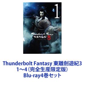Thunderbolt Fantasy 東離劍遊紀3 1～4（完全生産限定版） [Blu-ray4巻セット]