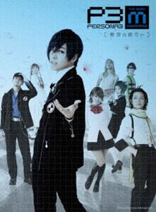 舞台『PERSONA3 the Weird Masquerade～碧空の彼方ヘ～』 [DVD]
