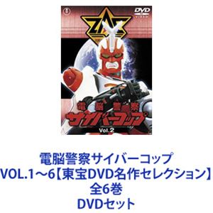 電脳警察サイバーコップ VOL.1〜6【東宝DVD名作セレクション】 全6巻 [DVDセット]画像