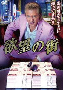 欲望の街 DVD-BOX [DVD]