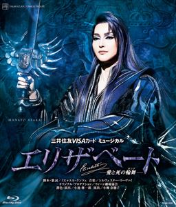 エリザベート 愛と死の輪舞 [Blu-ray] 8,030円