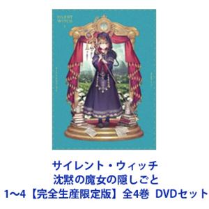 サイレント・ウィッチ 沈黙の魔女の隠しごと 1～4【完全生産限定版】全4巻 [DVDセット]