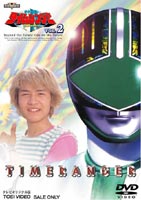 未来戦隊タイムレンジャー VOL.2 [DVD]画像