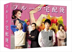 フルーツ宅配便 DVD BOX [DVD]