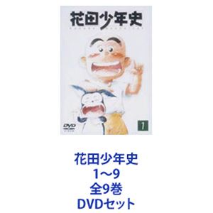 花田少年史 1～9 全9巻 [DVDセット]｜ポプカル 店