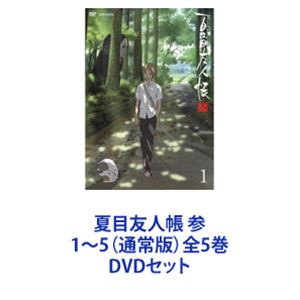 夏目友人帳 参 1～5（通常版）全5巻 [DVDセット]｜ポプカル 店