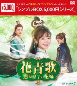 花青歌～悪役皇子の花嫁～DVD-BOX2＜シンプルBOX 5，000円シリーズ＞ [DVD]