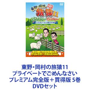 東野・岡村の旅猿11 プライベートでごめんなさい プレミアム完全版＋買得版 5巻 [DVDセット]｜ポプカル 店