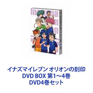 イナズマイレブン Dvd オリオンの刻印 アニメ Dvd Dvd4巻セット Tvアニメ Box 第1 4巻