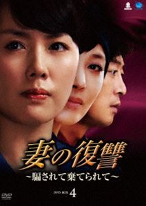 妻の復讐～騙されて棄てられて～ DVD-BOX 4 [DVD]｜ポプカル 店