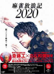 麻雀放浪記2020［Blu-ray］ [Blu-ray]