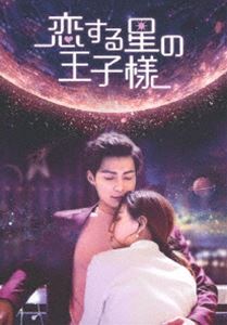 恋する星の王子様 DVD-BOX1 [DVD]