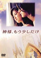 神様、もう少しだけ DVD-BOX [DVD]｜ポプカル 店