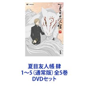 夏目友人帳 肆 1～5（通常版）全5巻 [DVDセット]｜ポプカル 店