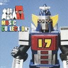 渡辺宙明（音楽） / 大鉄人17 MUSIC COLLECTION [CD]画像