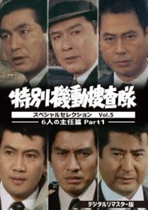 特別機動捜査隊 スペシャルセレクション Vol.5 ―6人の主任篇Part1―＜デジタルリマスター版＞ [DVD]