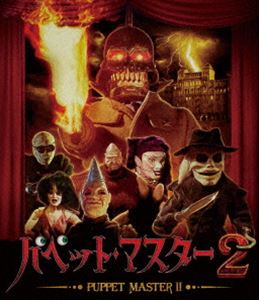 パペット・マスター2 Blu-ray [Blu-ray] 4,619円