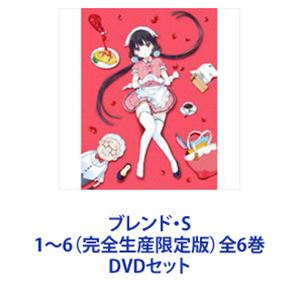 ブレンド・S 1～6（完全生産限定版）全6巻 [DVDセット]｜ポプカル 店