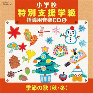 NHK東京児童合唱団 / 小学校 特別支援学級 指導用音楽CD（5） 季節の歌（秋・冬） [CD]