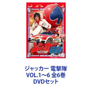ジャッカー 電撃隊 Vol 1 6 Dvdセット 全6巻