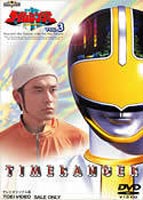 未来戦隊タイムレンジャー VOL.3 [DVD]画像