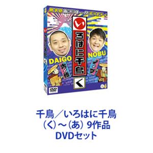 千鳥／いろはに千鳥 （く）～（あ） 9作品 [DVDセット] 22,453円