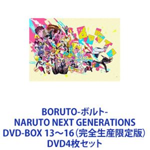 BORUTO-ボルト- NARUTO NEXT GENERATIONS DVD-BOX 13～16（完全生産限定版） [DVD4枚セット]｜ポプカル 店
