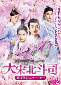 大宋北斗司～君は運命のパートナー～DVD-BOX2 [DVD]｜ポプカル 店