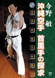 今野敏 沖縄空手 首里手の探求 [DVD]