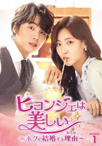 ヒョンジェは美しい～ボクが結婚する理由～ DVD-BOX1 [DVD]｜ポプカル 店