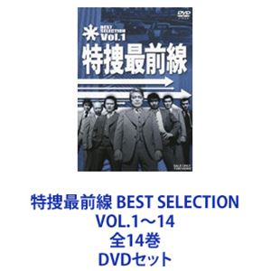 特捜最前線 BEST SELECTION VOL.1～14 全14巻 [DVDセット]