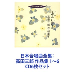 神戸中央合唱団 / 日本合唱曲全集：高田三郎 作品集 1～6 [CD6枚セット]