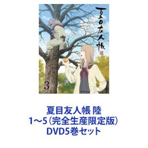 夏目友人帳 陸 1～5（完全生産限定版） [DVD5巻セット]｜ポプカル 店
