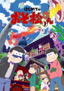 はじめてのおそ松さんセット［DVD］ [DVD]｜ポプカル 店