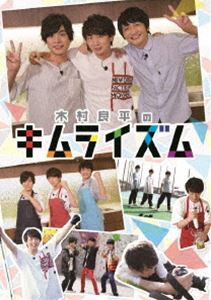 木村良平のキムライズム [DVD] 4,991円