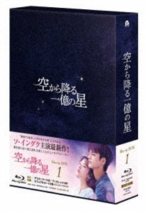 空から降る一億の星＜韓国版＞ Blu-ray BOX1 [Blu-ray]｜ポプカル 店