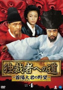 独裁者への道～首陽大君の野望～ DVD-BOX4 [DVD]