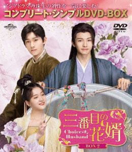 三番目の花婿～Choice Husband～ BOX2＜コンプリート・シンプルDVD‐BOX5，500円シリーズ＞【期間限定生産】 [DVD]