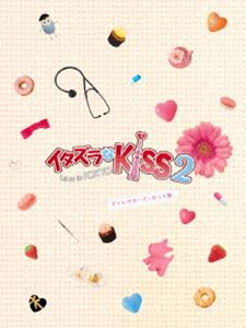 イタズラなKiss2～Love in TOKYO＜ディレクターズ・カット版＞DVD-BOX1 [DVD]｜ポプカル 店