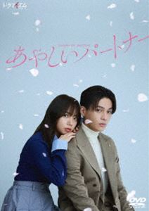 あやしいパートナー DVD-BOX [DVD]