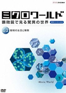ミクロワールド～顕微鏡で見る驚異の世界～ 第2巻 動物の生活と種類 [DVD]