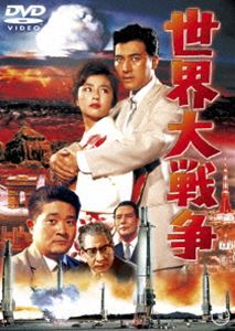 世界大戦争〈東宝DVD名作セレクション〉 [DVD]画像