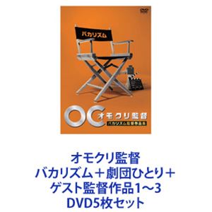 オモクリ監督 バカリズム＋劇団ひとり＋ゲスト監督作品1～3 [DVD5枚セット]