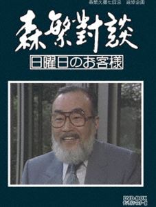 森繁久彌七回忌 森繁對談 日曜日のお客様 Dvd Box Dvd Box 追悼企画 追悼企画 Dvd Dvd ぐるぐる王国ds デジタルリマスター版 店 森繁久彌七回忌 森繁對談 日曜日のお客様 Dvd Box Dvd Box 追悼企画 追悼企画 Dvd Dvd ぐるぐる王国ds デジタルリマスター版 店