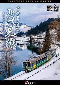 ビコム DVDシリーズ 雪景色の旅路 JR只見線 4K撮影作品 会津若松～小出 [DVD]