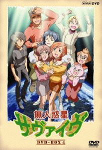 無人惑星サヴァイヴ DVD-BOX 4 （最終巻） [DVD]画像