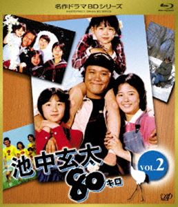 池中玄太80キロ VOL.2 [Blu-ray]